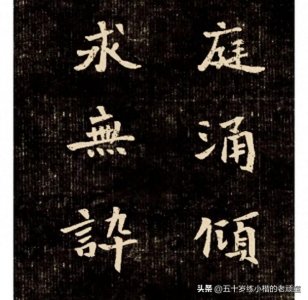 ​魏碑书法奇特的结构与韵味