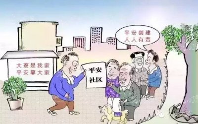 ​平安创建小常识