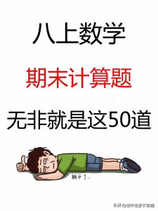 ​八上数学吃透这50道计算题‼️期末考轻松