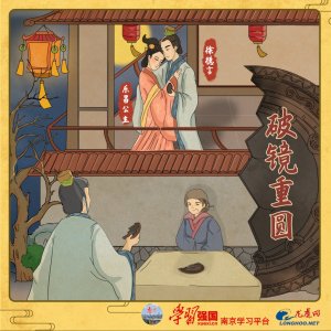 ​成语知识：破镜重圆