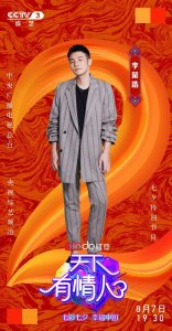​李荣浩亮相《天下有情人》首唱《慢慢喜欢你》