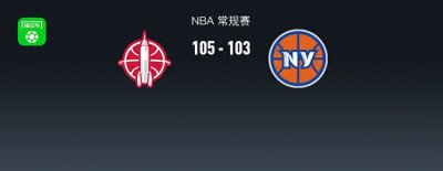 ​NBA战报：火箭105-103罚球绝杀尼克斯，布伦森空砍27分