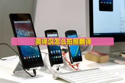 ​英译汉怎么拍照翻译？识别小技巧