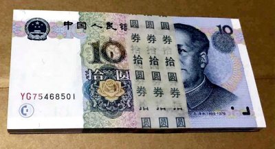 ​第五套1999年发行的10元人民币目前市场收藏价