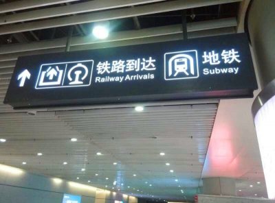 ​南昌西站更换引导揭示方便旅客地铁换乘