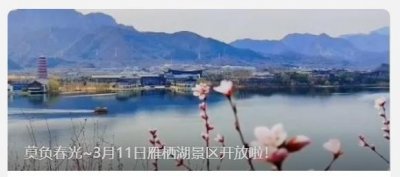 ​北京雁栖湖景区于3月11日开放，门票恢复原价