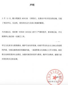 ​笑果无限期停止house演艺工作 house演出时说的“不恰当比喻”原文