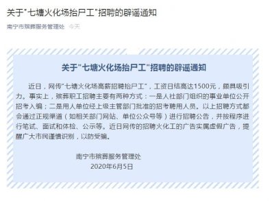 ​网传“火化场高薪招聘抬尸工”，包吃包住车接车送，日薪1500元，官方回应：虚
