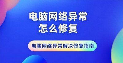 ​电脑网络异常怎么修复，这四种方法便可解决