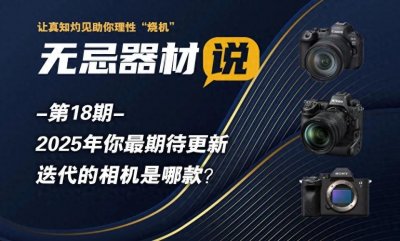​无忌器材说｜相机新品轻量化设计和创新功能是赢得用户的重要因素