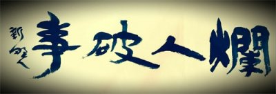 ​关于“破事、烂人”