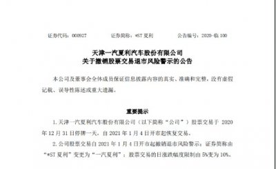 ​“*ST夏利”摘星脱帽 拟变更为“一汽夏利”