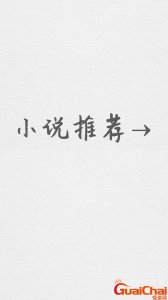 ​推荐小说排行榜 推荐小说排行榜前十名