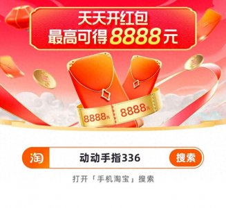 ​2024淘宝年货节超级红包口令在哪里？年货节红包怎么领？