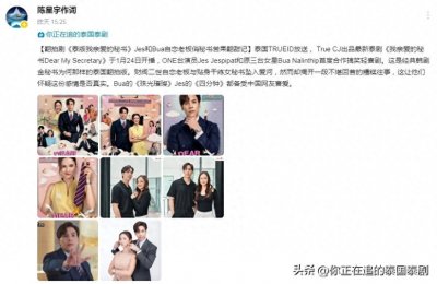 ​泰娱乐论坛热门泰剧速报2.8-2.14：泰国文化评论人陈星宇专题分享