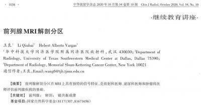 ​前列腺MRI解剖分区