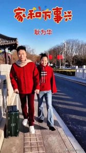 ​耿为华带小20岁新婚妻子回家过年，十指紧扣好甜蜜 才子佳人超般配