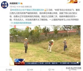 ​90后沈阳小伙千里赴江西支援抗洪！还火上了央视