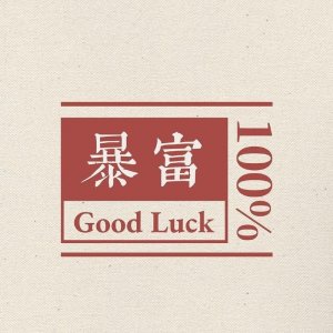 ​励志正能量好运文字控朋友圈背景图