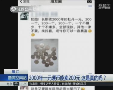 ​2000年版一元硬币能卖200元 这是真的吗？