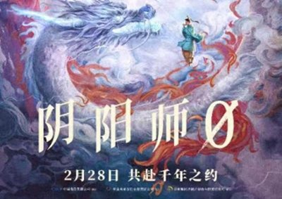 ​《阴阳师0》改编梦枕貘作品 定档2月28日