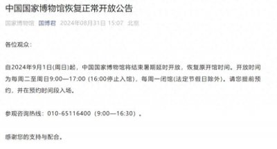 ​周游天下丨中国国家博物馆结束暑期延时开放，恢复原开馆时间