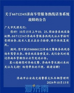 ​济南交警车管服务热线话务系统故障，正在全力抢修中