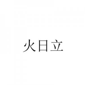 ​火日立（煜怎么读（汉字煜怎么读）