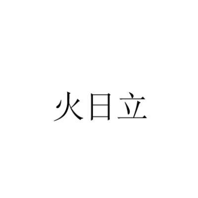 火日立（煜怎么读（汉字煜怎么读）