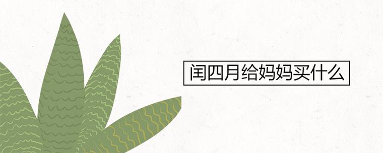 闰四月给妈妈买什么(这些东西都可以送)