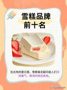 ​雪糕品牌前十名排行