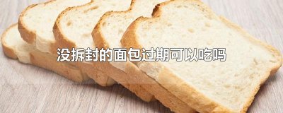 ​没拆封的面包过期可以吃吗
