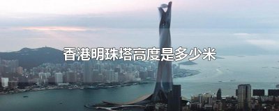 ​香港明珠塔高度是多少米