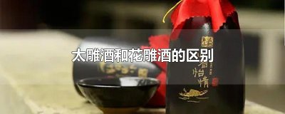 ​太雕酒和花雕酒的区别
