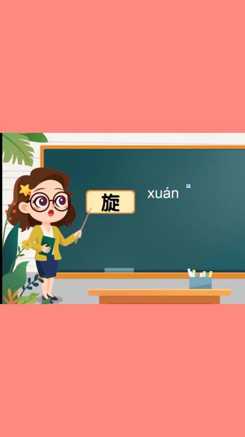 旋的拼音(旋的读音)