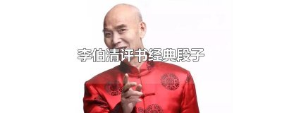 ​李伯清评书经典段子