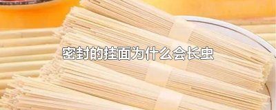 ​密封的挂面为什么会长虫