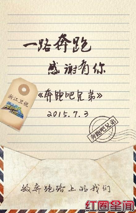 奔跑吧兄弟第三季嘉宾名单播出时间 邓超陈赫写告别信真相