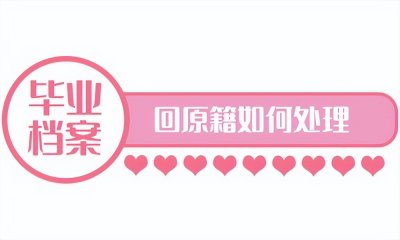 ​毕业后档案回原籍流程（毕业后档案回原籍需要如何处理，可以保存多久）