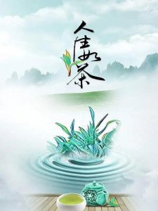 ​「原创诗词」咏茶 茶如人生 人生如茶 先苦后甜 端得起放得下