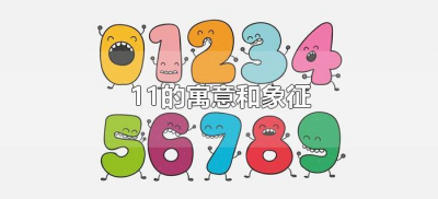 ​11的寓意和象征（数字11的寓意和象征）