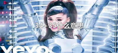 ​34+35什么意思（男生说34+35什么意思）