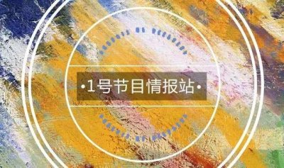 ​1号节目情报站 l 《欢迎show》向观众“出售”明星才能