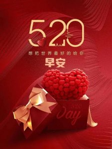 ​520表白祝福图片。余生有你满心欢喜幸福早安图文