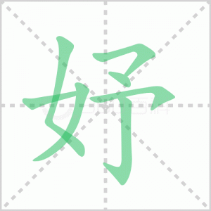 ​妤字怎么读（妤字的读法）