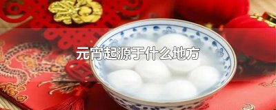 ​元宵起源于什么地方