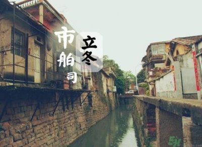 ​立冬可以回娘家吗？立冬为什么不能回娘家？