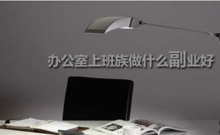 适合上班族业余从事的5个副业（上班族做好以下几种副业）(3)