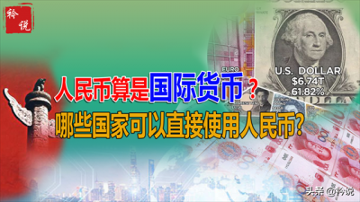 ​人民币是国际货币吗？有哪些国家可以直接使用人民币？