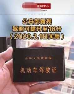 ​交通新规驾驶证一共多少分（谣言3月1日起12分变18分）